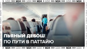 Турист из Москвы устроил пьяный дебош на самолете в Паттайю - Москва 24