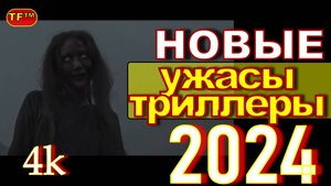НОВЫЕ ФИЛЬМЫ! УЖАСЫ  ВЫШЕДШИЕ 2024. ТОП ФИЛЬМОВ. 4К