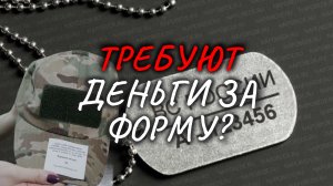 МОГУТ ЛИ ТРЕБОВАТЬ ДЕНЬГИ С РОДСТВЕННИКОВ УЧАСТНИКА СВО ЗА ПОТЕРЮ ФОРМЫ?