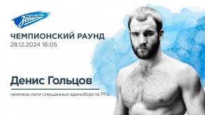 Чемпионский раунд. В гостях Денис Гольцов 28.12.2024