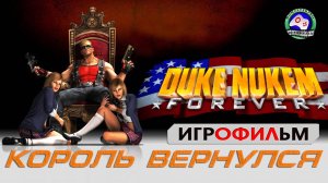 ИГРОФИЛЬМ Дюк Нюкем навсегда Duke Nukem Forever 18+ сюжет фантастика