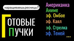 Наращивание ГОТОВЫМИ ПУЧКАМИ