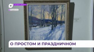 Во Владивостоке в Союзе художников открылась выставка «Рождественская»