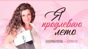 Екатерина Рогова - Кэтрин Кэт - Я продлеваю лето (Sens Remix)