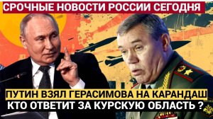🔴Путин в ЯРОСТИ! КТО ОТВЕТИТ ЗА КУРСК? Герасимову  Поставили УЛЬТИМАТУМ.. началась ЖАРА!