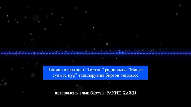 Госман хәзрәтнең ”Тәртип” радиосына “Мәңге сүнмәс нур” тапшыруына биргән әнгәмәсе смотреть онлайн