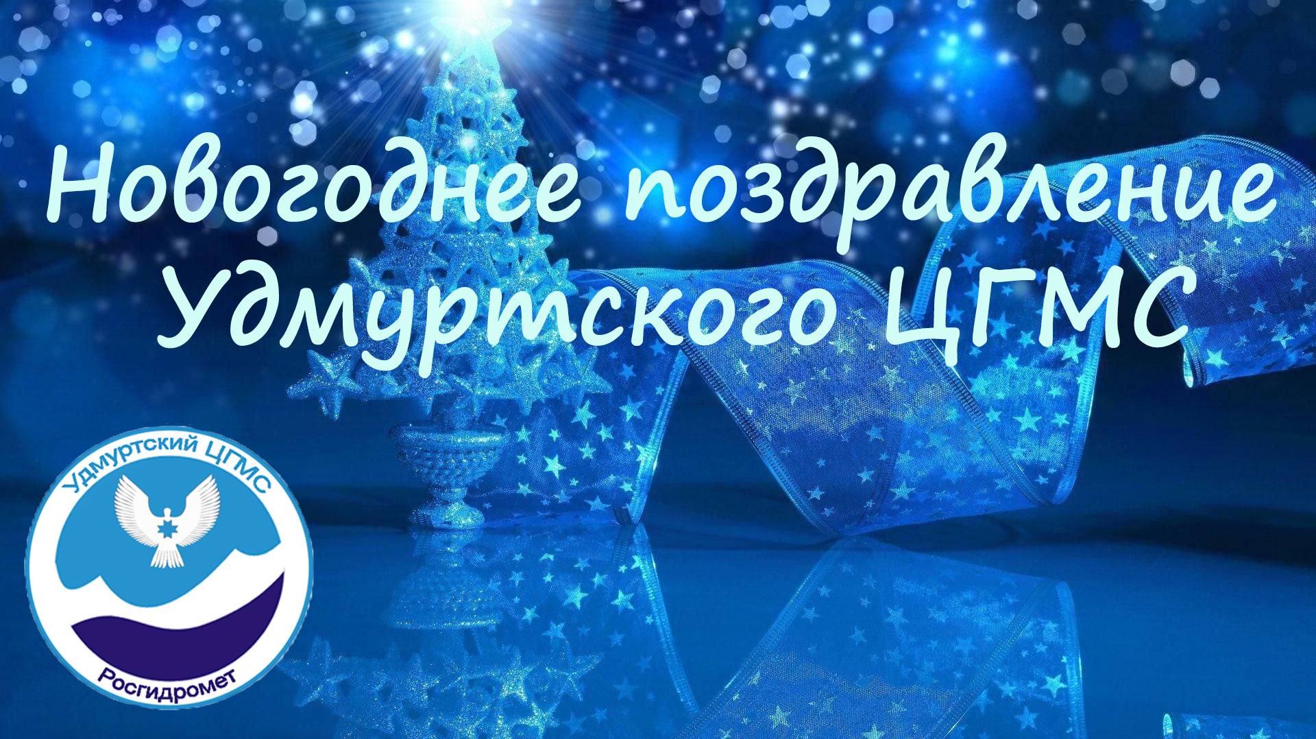 Новогоднее поздравление Удмуртского ЦГМС!