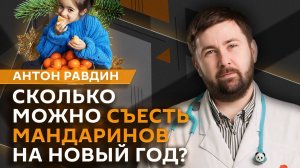 Антон Равдин. Опасность ковид для беременных, новогоднее меню для мам и малышей