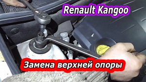 Установка верхней опоры передней стойки на Renault Kangoo