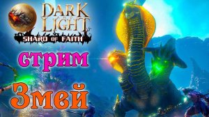 (Архив) Стрим Dark and Light ☛ Shard of Faith ☛ Приручение Химеры и Змей ✌