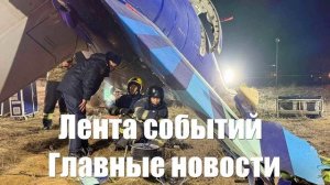 Новости о Асаде. Шольце. Путине. Трампе. США и Актау. Фицо - лента новостей