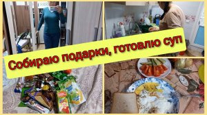 Собираю сладкие подарки, готовлю суп и вермишель, Кирюша убирает 13,12,2024