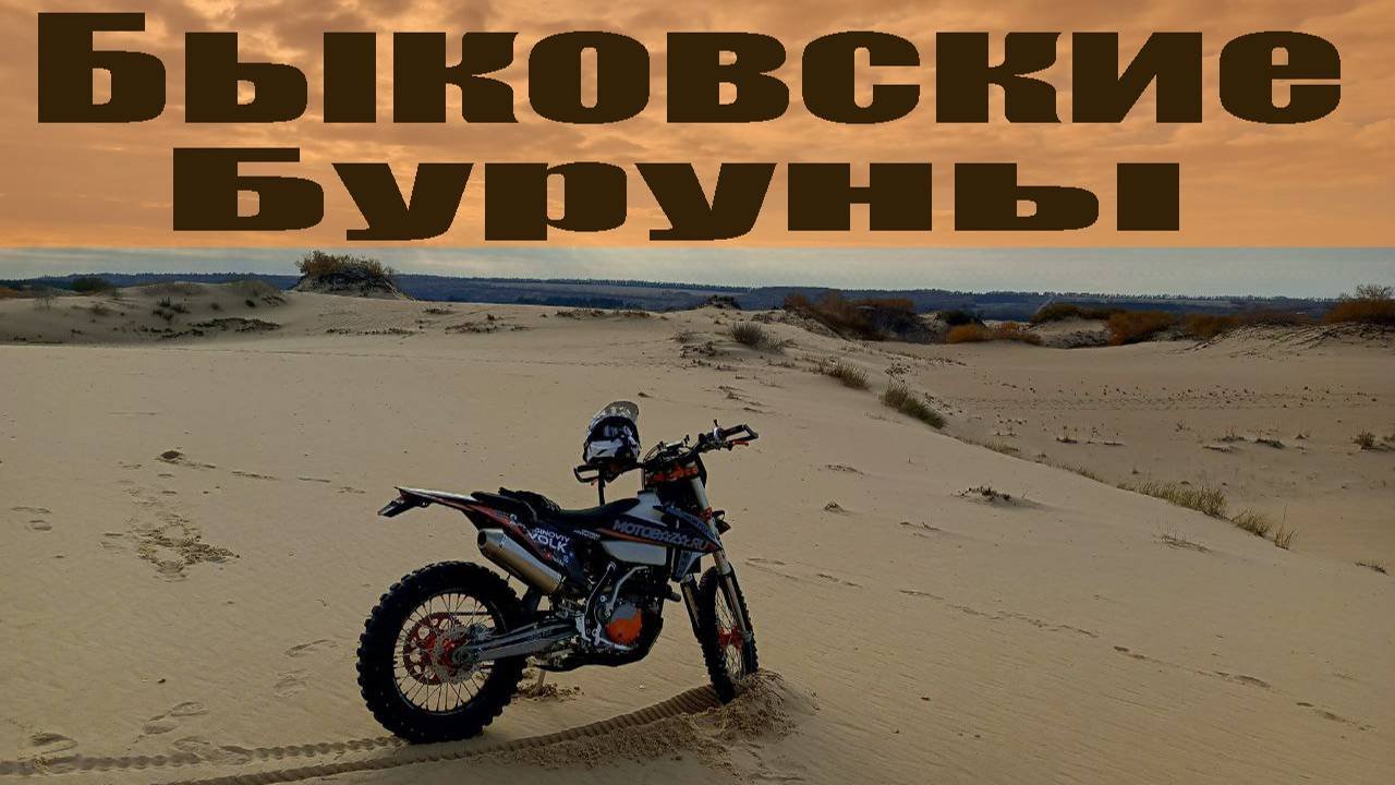 Быковские Буруны | Мотоприключения в песке на эндуро