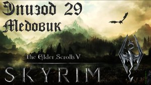TES V: Skyrim SE Прохождение / Легендарная сложность. Медовик (часть 29).