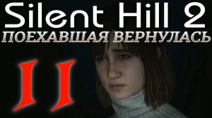 Silent Hill 2 Remake прохождение ►АЛЬТЕРНАТИВНЫЙ ГОРОД ►11