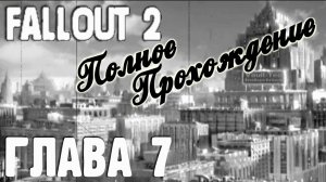 Fallout 2. Полное прохождение. Долгая дорога в Модок (часть 7)