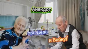 Анекдот про Деда и Бабку!!! 🤣🤣🤣