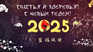 Китайский Новый год 2025. Год змеи. Футаж заставка для начала поздравления в китайском стиле.