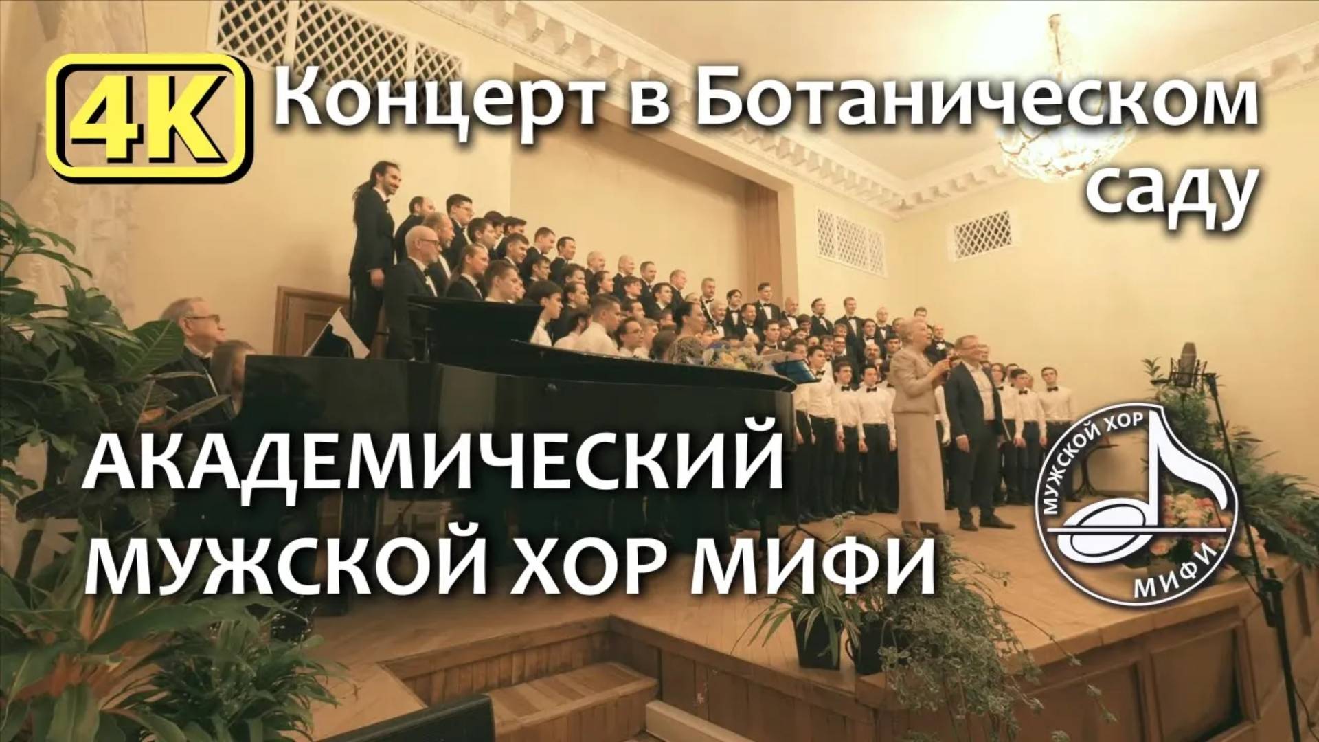 Концерт в Ботаническом саду