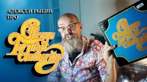 Алексей Рыбин про The Chicago Transit Authority - 1969