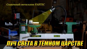 Станочный светильник на магните FABTEC. Крайне полезная вещь, прямо таки луч света в тёмном царстве