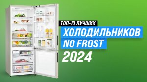 Рейтинг лучших холодильников No Frost 2024 года: ТОП–10 холодильников Ноу Фрост по цене-качеству