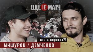 ВАСИЛИЙ ДЕМЧЕНКО vs АНДРЕЙ МИШУРОВ - кто в воротах?