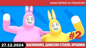 -﹥ 2D-КООП: Carry The Glass Финал / Super Bunny Man #2 [27.12.24].