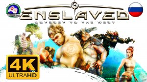 Игрофильм Enslaved Odyssey to the West русская озвучка Порабощенный Путешествие на запад фантастика