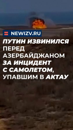 Путин извинился перед Азербайджаном за инцидент с самолетом, упавшим в Актау