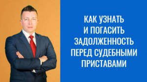 Адвокат в Москве: Как Узнать и Погасить Задолженность перед Судебными Приставами
