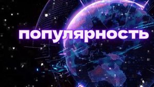 ⚡️Стань популярным. Саблиминал. Унисекс