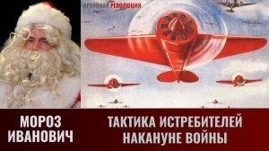 Никита Баринов: Тактика истребителей накануне войны