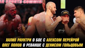 Халил Раунтри о бое с Алексом Перейрой на UFC 307 / Олег Попов о реванше с Денисом Гольцовым