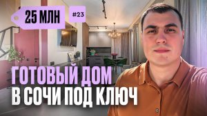 Дом в Сочи с ремонтом | купить дом в Сочи | дом в Сочи у моря | квартира дом Сочи | продажа домов