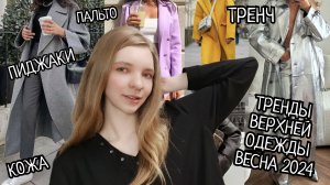 ТРЕНДЫ ВЕРХНЕЙ ОДЕЖДЫ НА ВЕСНУ