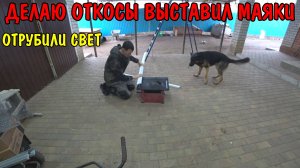 ДЕЛАЮ ОТКОСЫ / ЗАМЕШАЛ ШТУКАТУРКУ ВЫСТАВИЛ МАЯКИ / НАМ ОТКЛЮЧИЛИ СВЕТ / РЕМОНТ В ПРЕДБАННИКЕ / ВЛОГ