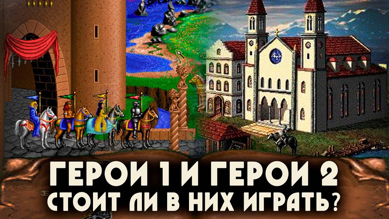 СТОИТ ЛИ ИГРАТЬ В НИХ (Герои 1, Герои 2)