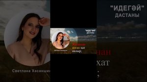 «Идегәй» дастаны өзеге.