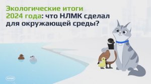 Экологические итоги 2024 года: что НЛМК сделал для окружающей среды?