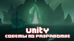 UNITY //  ПОЛЕЗНЫЕ ФИШКИ // СОВЕТЫ ПО РАЗРАБОТКЕ