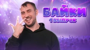 Байки. 1 выпуск // DEAFMEDIA