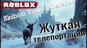 КРАМПУС И СКИБИДИ НА ПУТИ К ПОКОРЕНИЮ ЗАМКА! Roblox: Skibidi Tower Defense