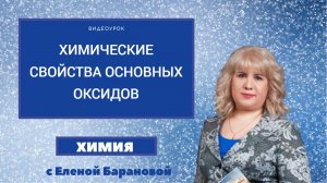 Химические свойства основных оксидов
#химия #опыты_по_химии #химия_ЕГЭ #химия_ОГЭ