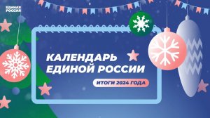 Подводим итоги 2024 года