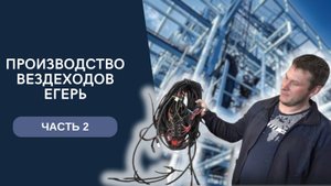 Производство вездехода Егерь. Часть 2