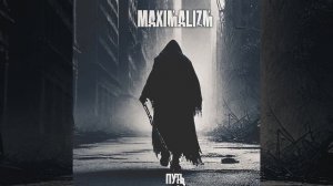 Maximalizm - Путь (Single 2024)