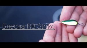Ловля на микроколебалки  RB 'Русская блесна'    Effect и Strike