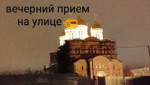 Вечерний приём на улице в городе Ярославль