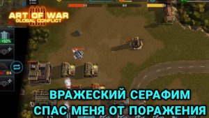 Серафим спас безнадежный бой | Блиц турнир "Эвакуация" | Art of War 3